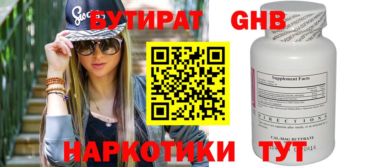 Бутират GHB Похвистнево