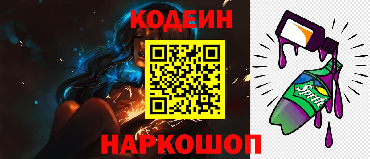 Кодеин Purple Drank  Вход с VPN  Кодеиновый сироп Lean Purple Drank  Похвистнево 