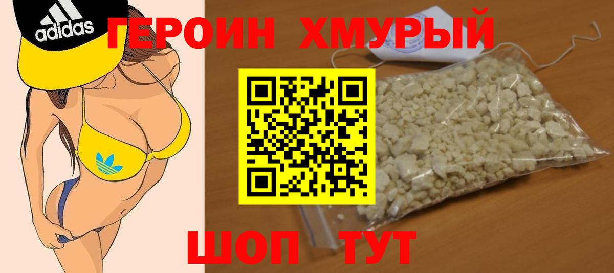 Героин хмурый Похвистнево